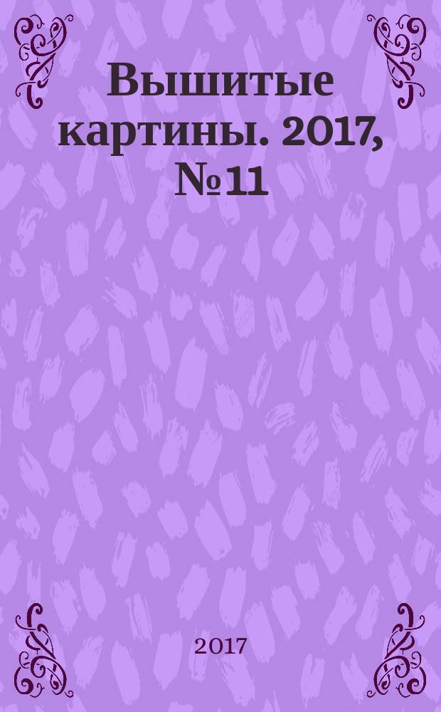 Вышитые картины. 2017, № 11