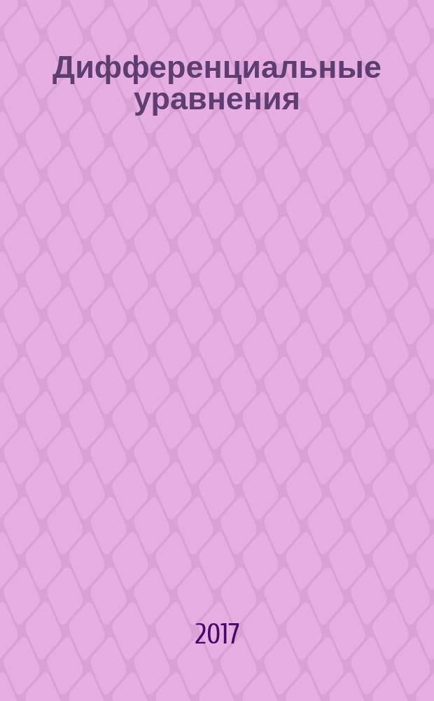 Дифференциальные уравнения : Всесоюз. ежемес. журн. Т. 53, № 9