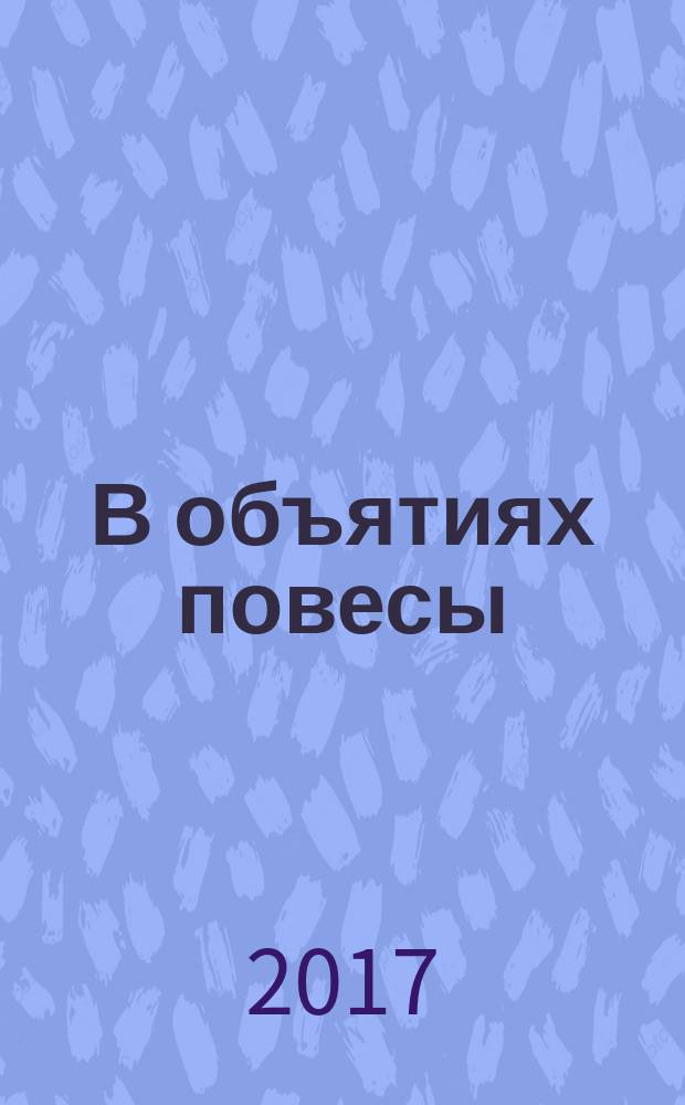 В объятиях повесы : роман