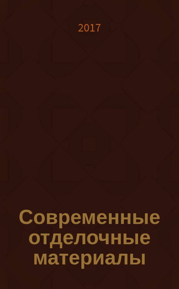 Современные отделочные материалы : учебное пособие
