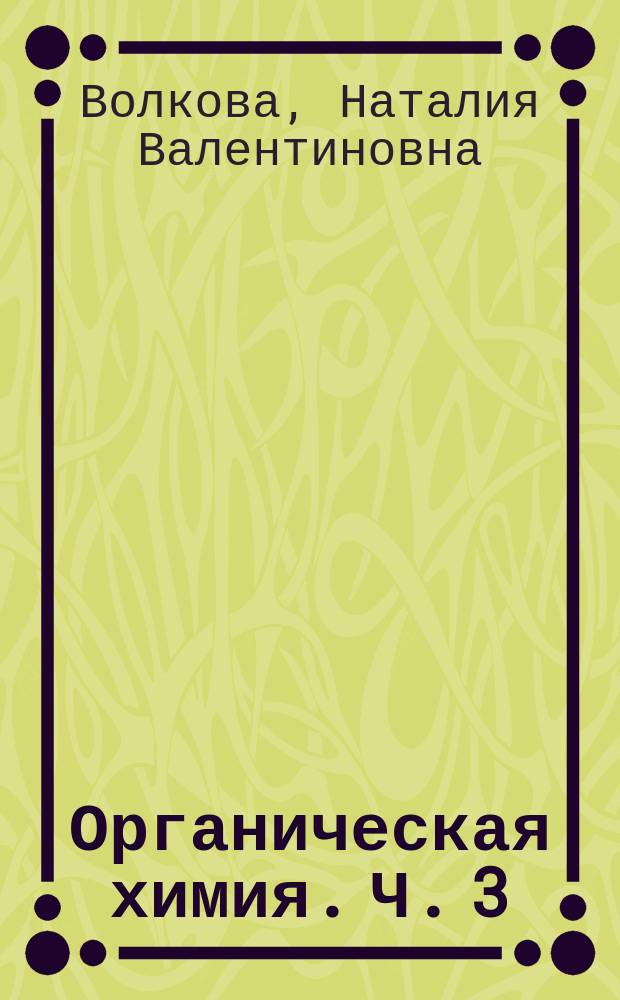Органическая химия. Ч. 3 : Циклические соединения : учебное пособие : в 3 ч