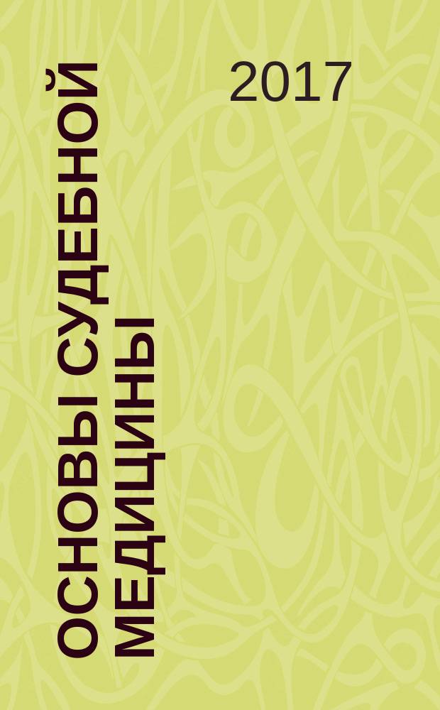 Основы судебной медицины : курс лекций для студентов всех форм обучения по направлению 40.03.01 - Юриспруденция