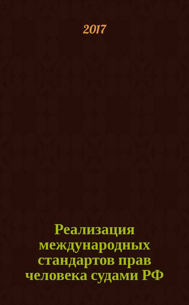 Реализация международных стандартов прав человека судами РФ : учебное пособие