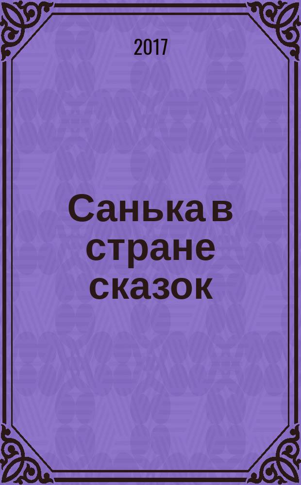 Санька в стране сказок : спецвыпуск журнала "В некотором царстве" журнал. 2017, № 4