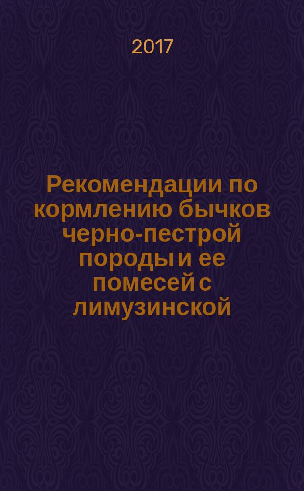 Рекомендации по кормлению бычков черно-пестрой породы и ее помесей с лимузинской