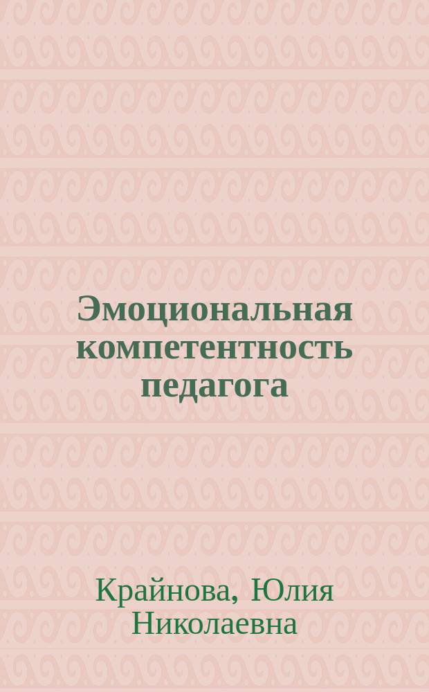 Эмоциональная компетентность педагога : монография