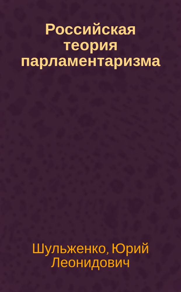 Российская теория парламентаризма : монография