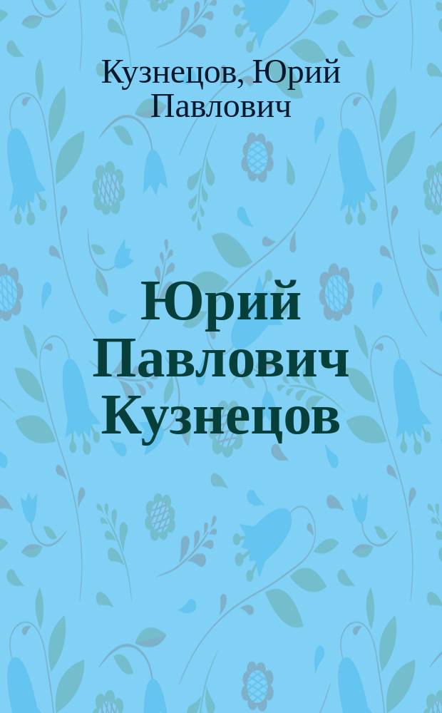 Юрий Павлович Кузнецов : альбом