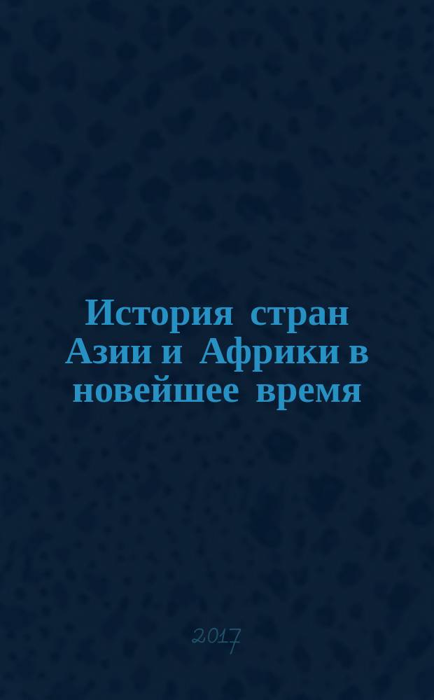 История стран Азии и Африки в новейшее время : курс лекций : учебное пособие для обучающихся по направлению подготовки 46.03.01 История, 41.03.03 Востоковедение и африканистика, 41.03.05 Международные отношения и 41.03.01 Зарубежное регионоведение