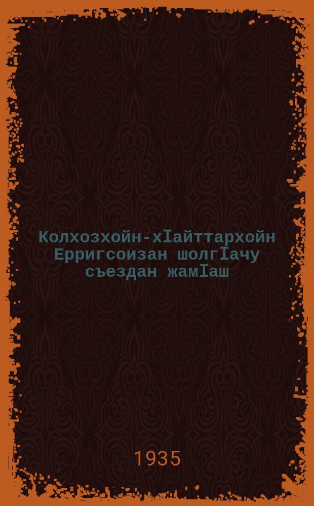 Колхозхойн-хIайттархойн Ерригсоизан шолгIачу съездан жамIаш : ВКП(б)-н ЦК-н юьртан бахаман отделан заведушчес Мскохан, Ленинградан партаактивиашкехь йина доклад = Итоги второго Всесоюзного съезда колхоников-ударников