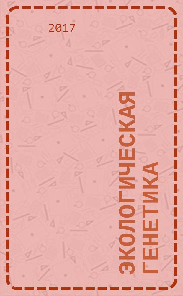 Экологическая генетика : Рец. науч.-практ. журн. Т. 15, вып. 3