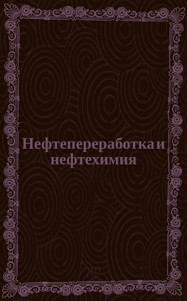 Нефтепереработка и нефтехимия : Науч.-техн. сборник. 2017, № 9