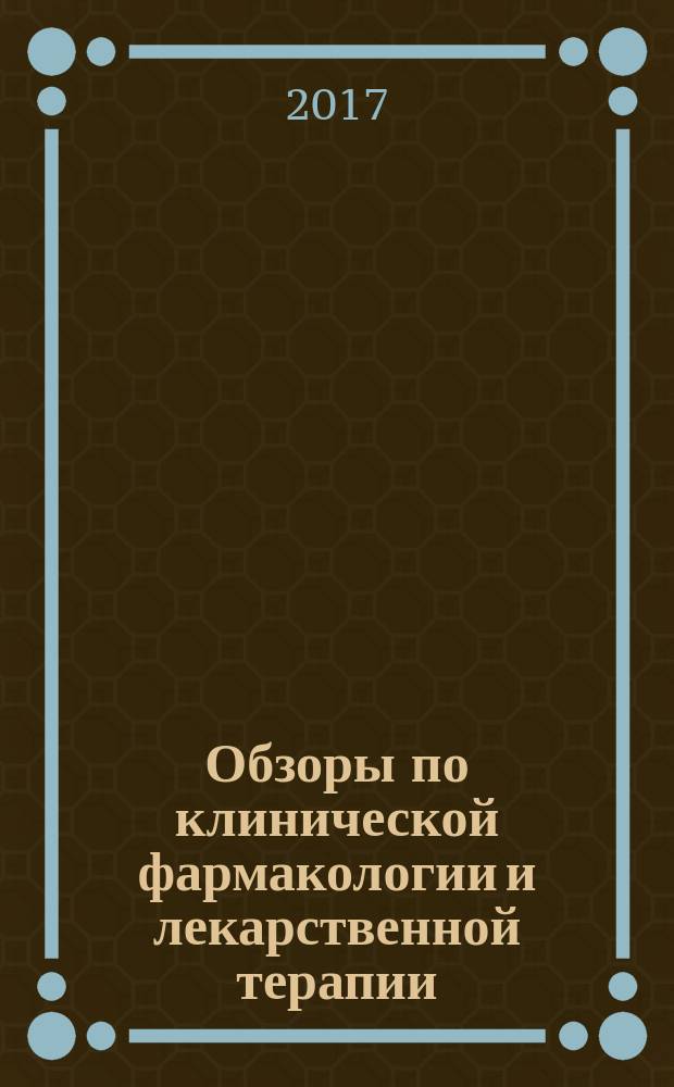 Обзоры по клинической фармакологии и лекарственной терапии : Рецензируемый науч.-практ. журн. Ежекв. изд. Т. 15, вып. 3