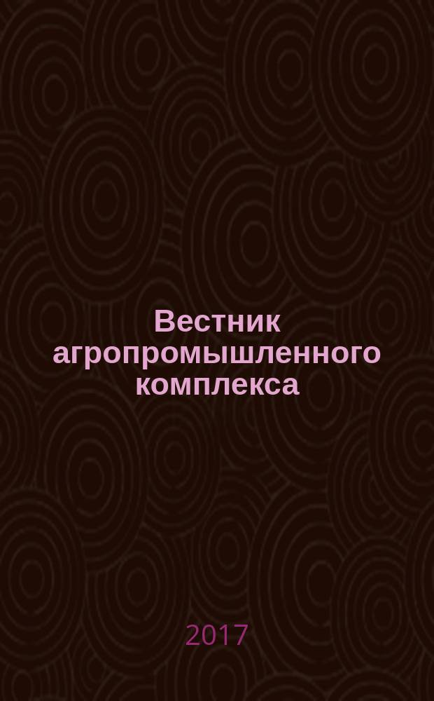Вестник агропромышленного комплекса : информационно-аналитический журнал. 2017, № 5