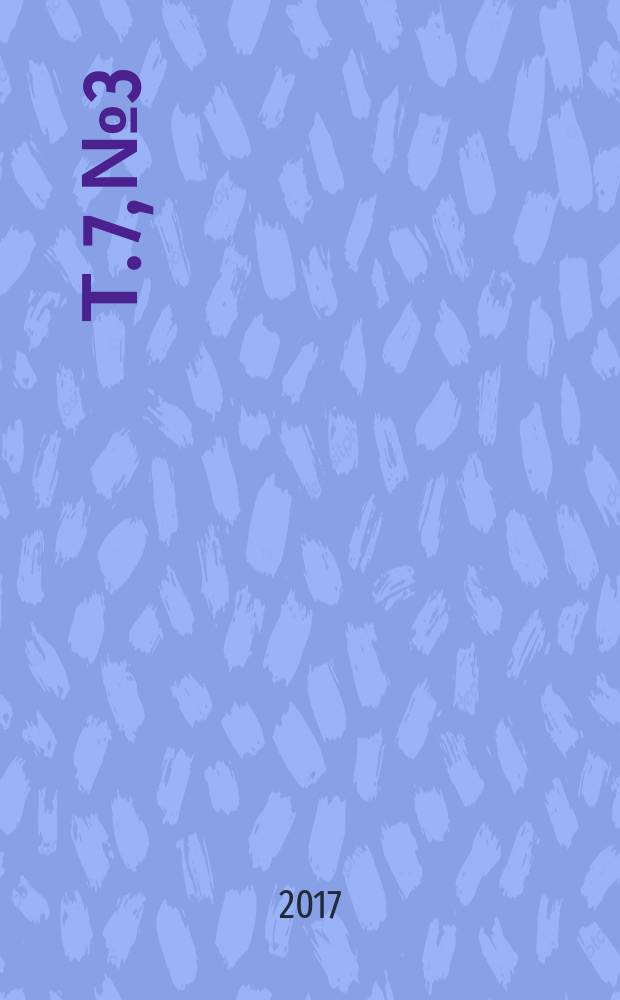 Т. 7, № 3