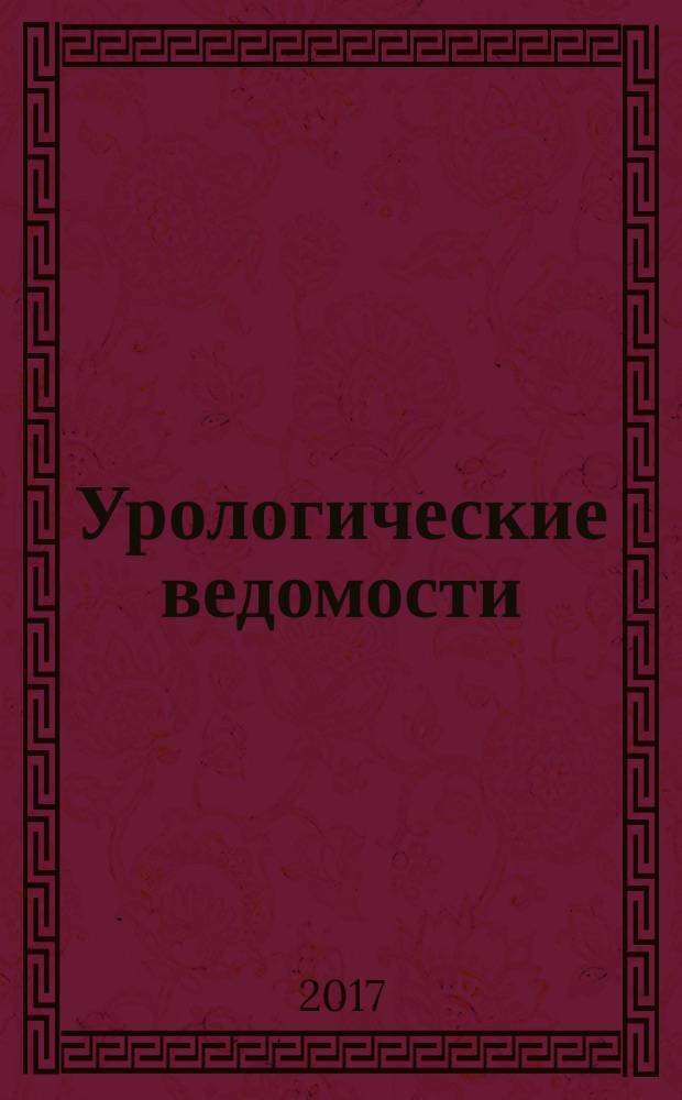 Урологические ведомости : рецензируемый научно-практический журнал научно-практический журнал для врачей ежеквартальное издание. Т. 7, № 3