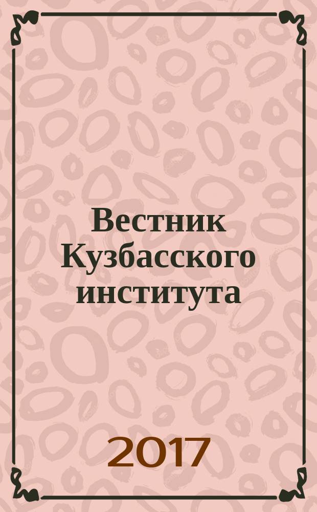 Вестник Кузбасского института : ежеквартальный научный журнал. 2017, № 3 (32)