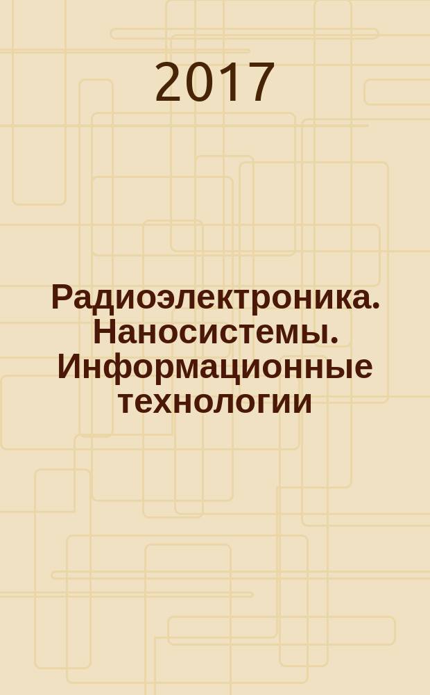 Радиоэлектроника. Наносистемы. Информационные технологии : РЭНСИТ журнал Отделения проблем радиоэлектроники, нанофизики и информационных технологий Российской академии естественных наук научный журнал. Т. 9, № 1