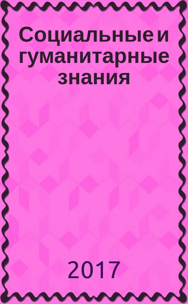 Социальные и гуманитарные знания : научный журнал. Т. 3, № 3 (11)
