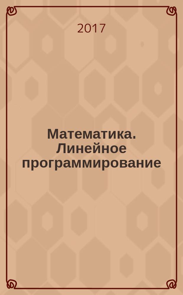 Математика. Линейное программирование = Matemática. Programmação linear : учебное пособие