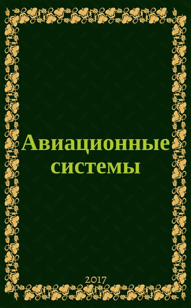 Авиационные системы : Экспресс-информ. по материалам зарубеж. информ. источников. Г. 57 2017, № 37