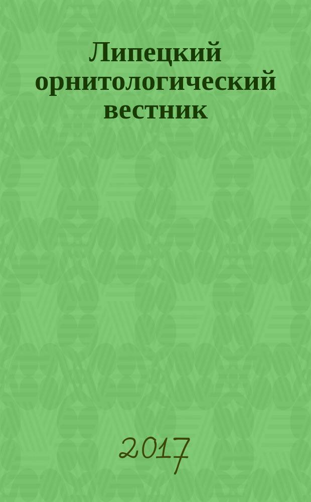 Липецкий орнитологический вестник