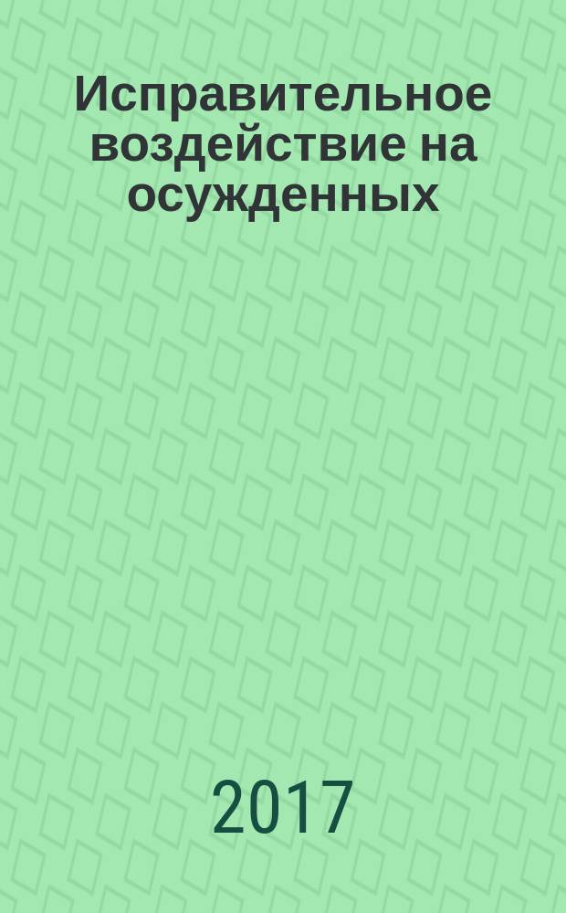 Исправительное воздействие на осужденных: проблемы и перспективы реализации : учебное пособие