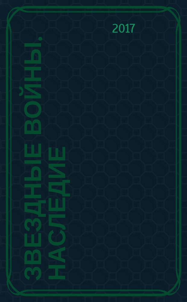 Звездные войны. Наследие : графический роман. [Кн. 1] : Сломленный