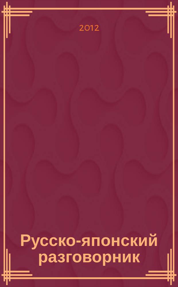 Русско-японский разговорник : Слово в кармане