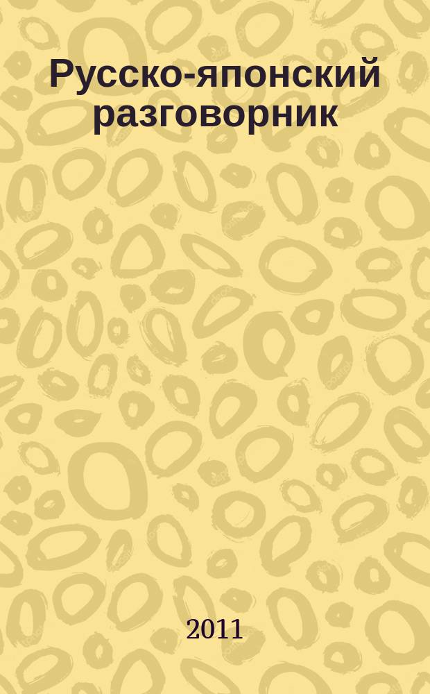 Русско-японский разговорник : Слово в кармане