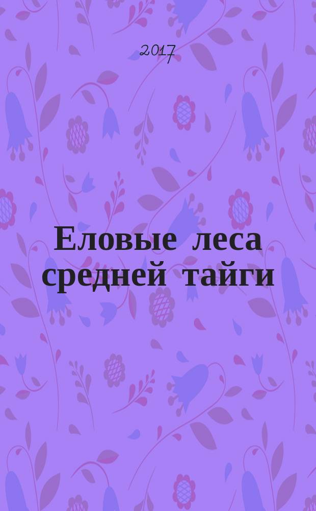 Еловые леса средней тайги: геоботанический аспект : монография