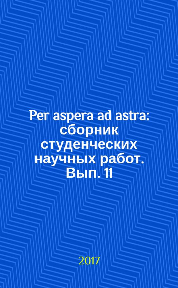Per aspera ad astra : сборник студенческих научных работ. Вып. 11