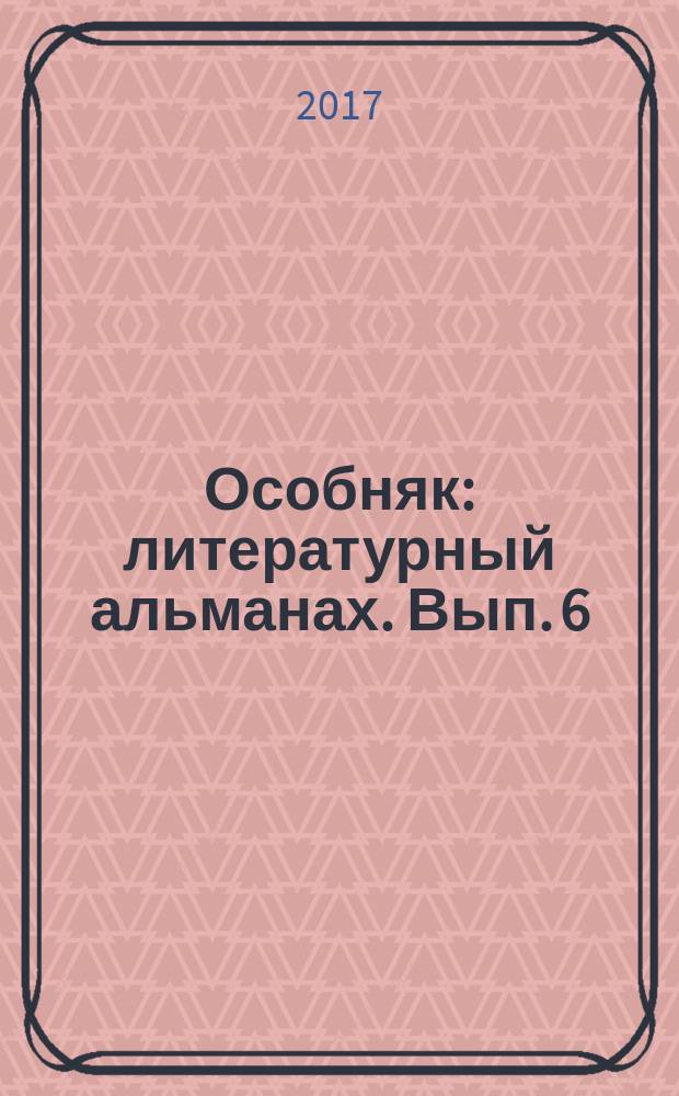 Особняк : литературный альманах. Вып. 6/7