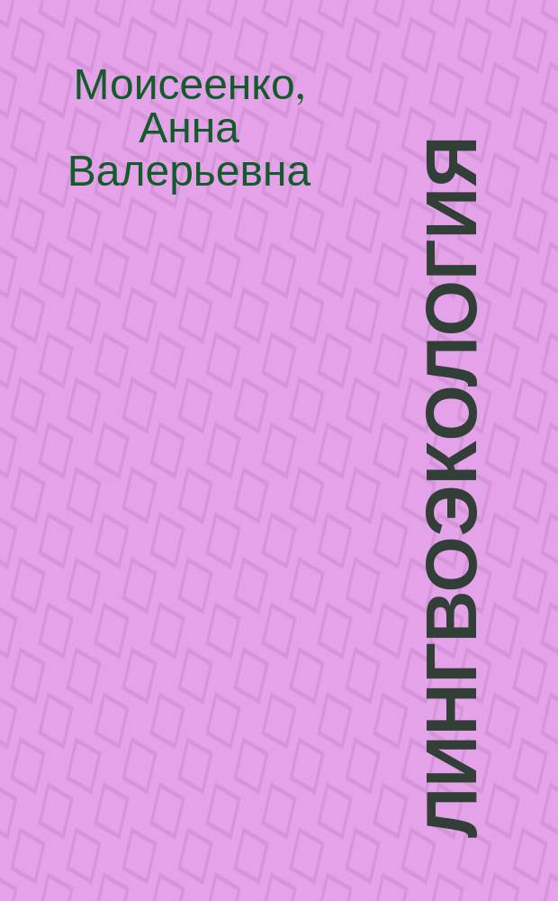 Лингвоэкология : учебное пособие