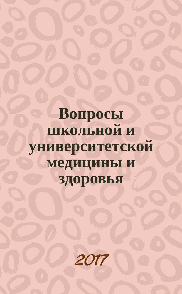 Вопросы школьной и университетской медицины и здоровья : научно-практический рецензируемый журнал. 2017, № 2