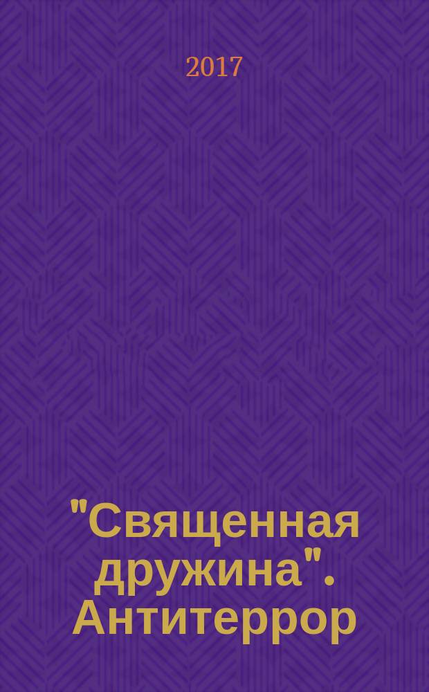 "Священная дружина". Антитеррор : монография