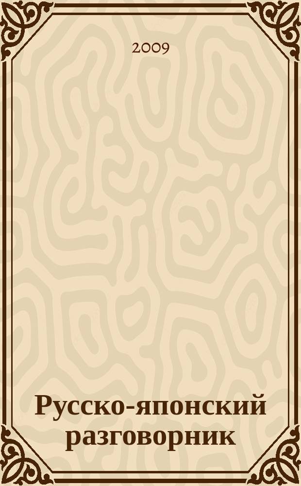 Русско-японский разговорник