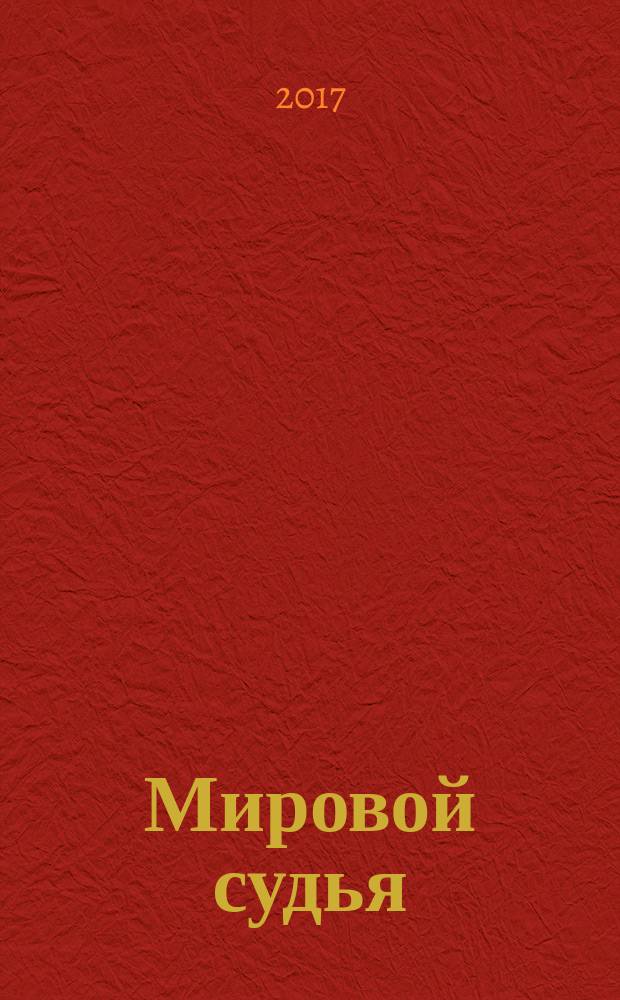 Мировой судья : Науч.-практ. и информ. изд. 2017, № 10