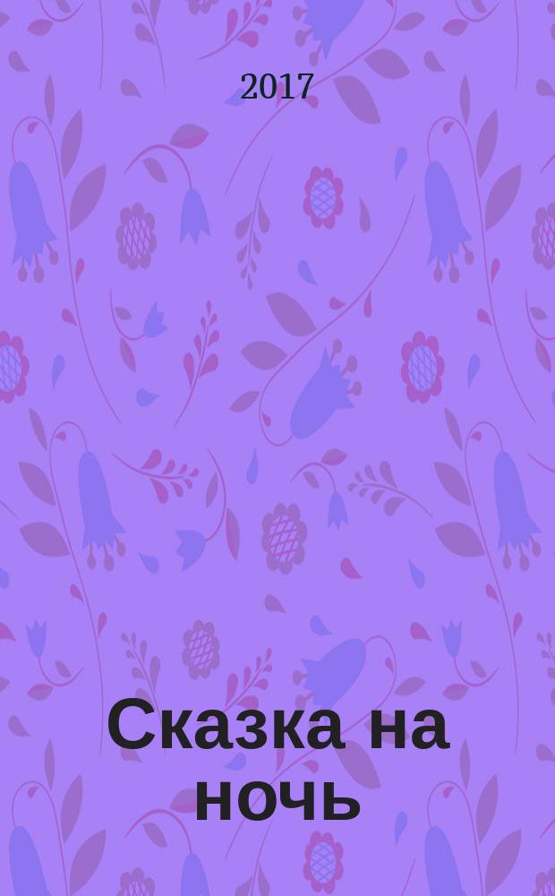 Сказка на ночь : журнал для замечательных малышей от 3 до 6 лет. 2017, № 9 (88)