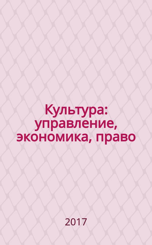Культура: управление, экономика, право : научно-практическое и информационное издание. 2017, № 3