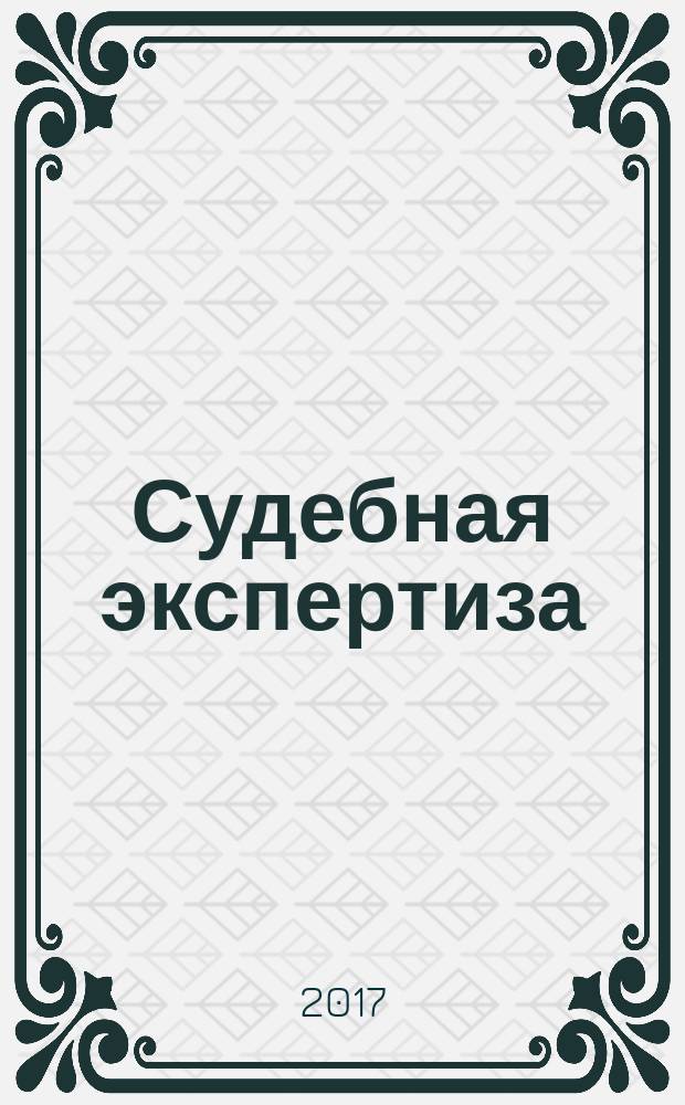 Судебная экспертиза : научно-практический журнал. 2017, № 3 (51)