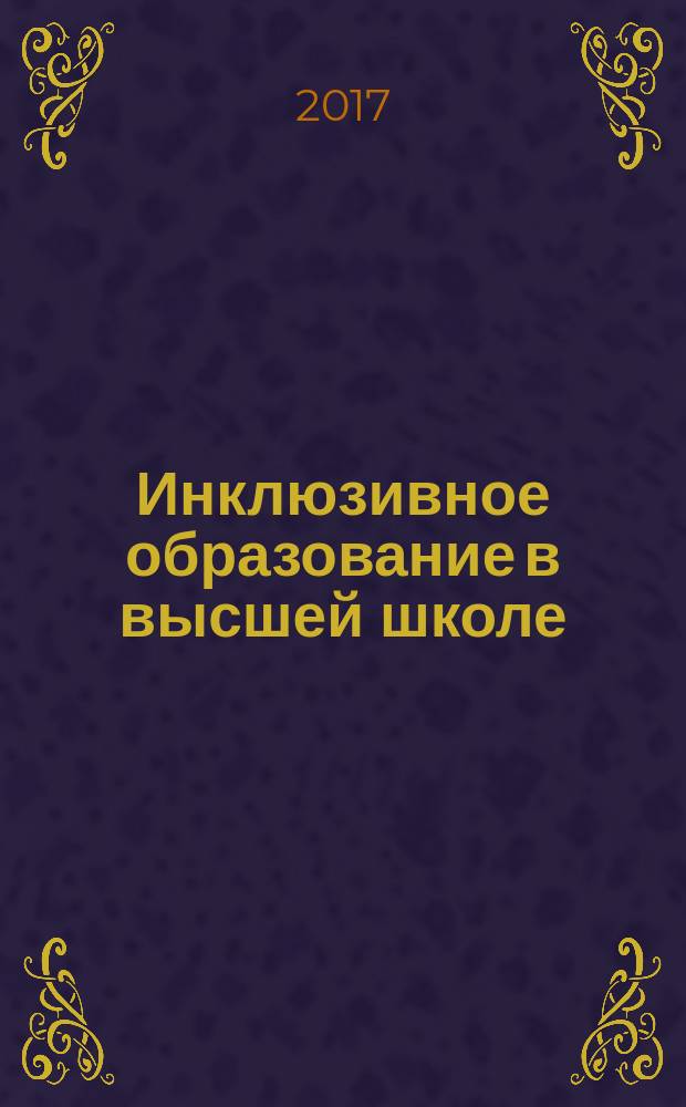 Инклюзивное образование в высшей школе : учебное пособие : для бакалавров направлений подготовки 44.03.01 и 44.03.05 "Педагогическое образование"; магистрантов направления подготовки 04.04.00 "Социальная работа"