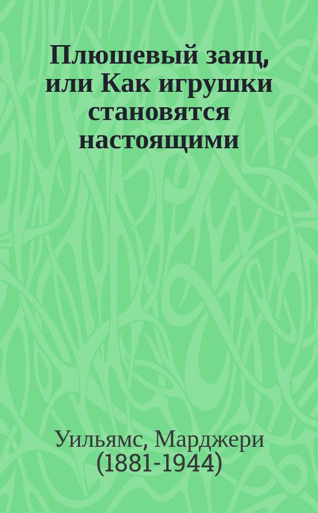 Плюшевый заяц, или Как игрушки становятся настоящими : книга для чтения взрослыми детям