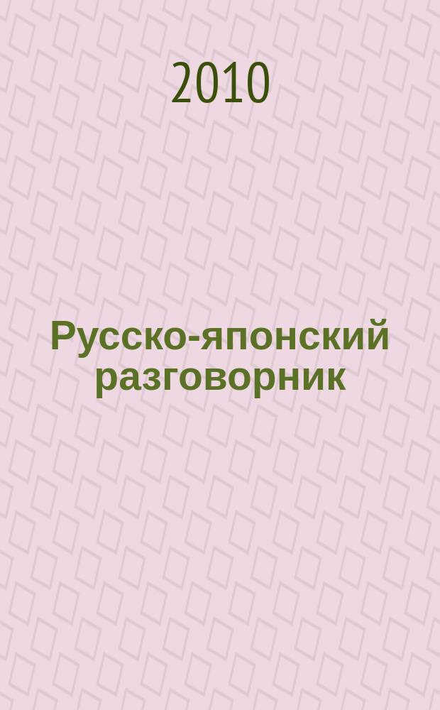 Русско-японский разговорник