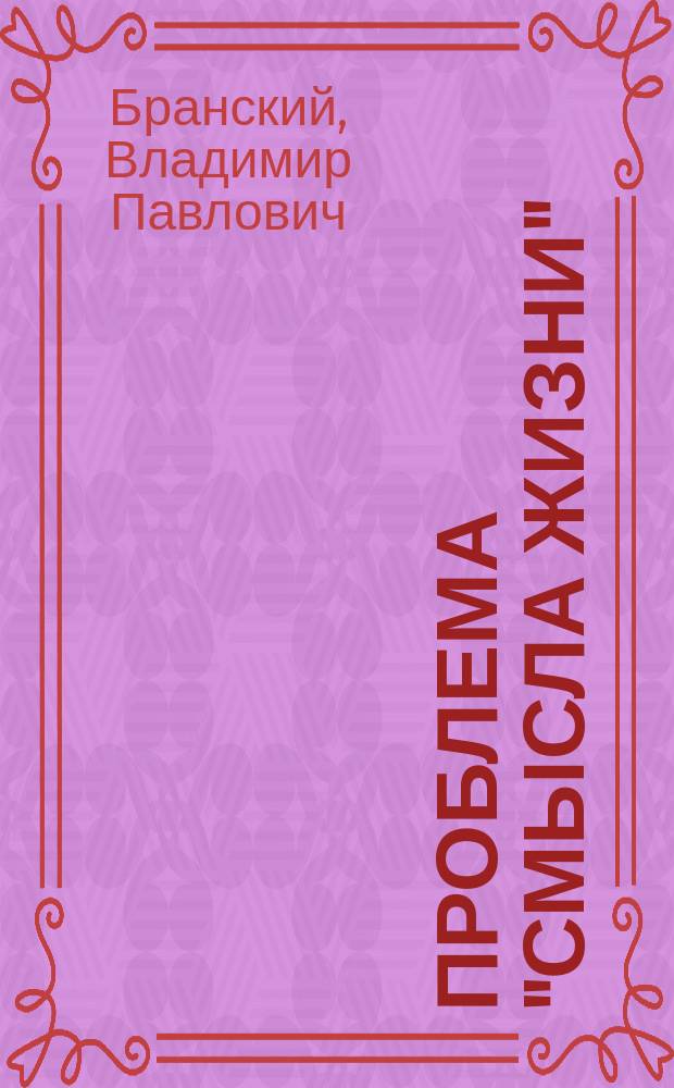 Проблема "смысла жизни": общефилософское и общенаучное значение : монография