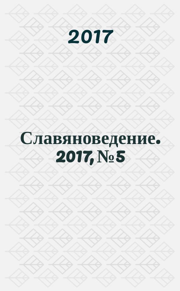 Славяноведение. 2017, № 5