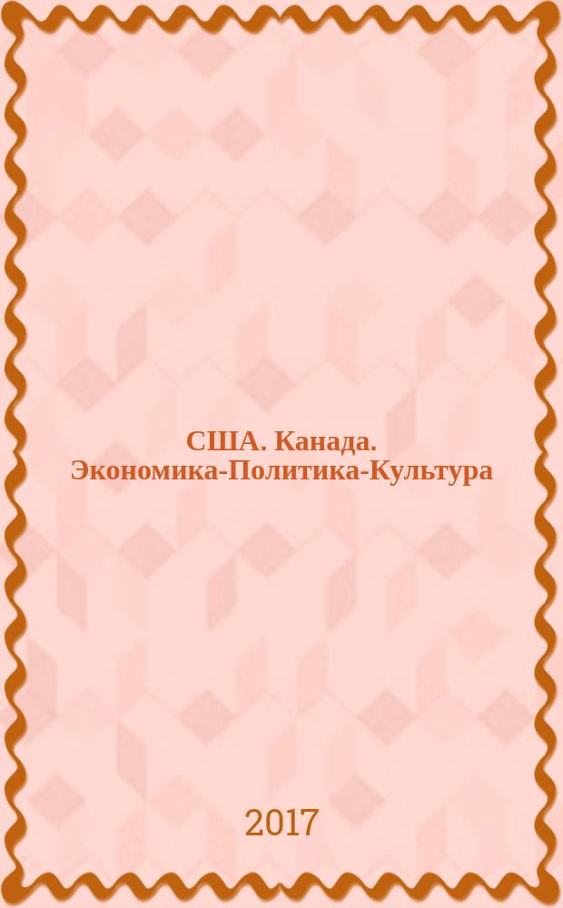 США. Канада. Экономика-Политика-Культура : Ежемес. науч. и обществ.-полит. журн. 2017, № 9 (573)