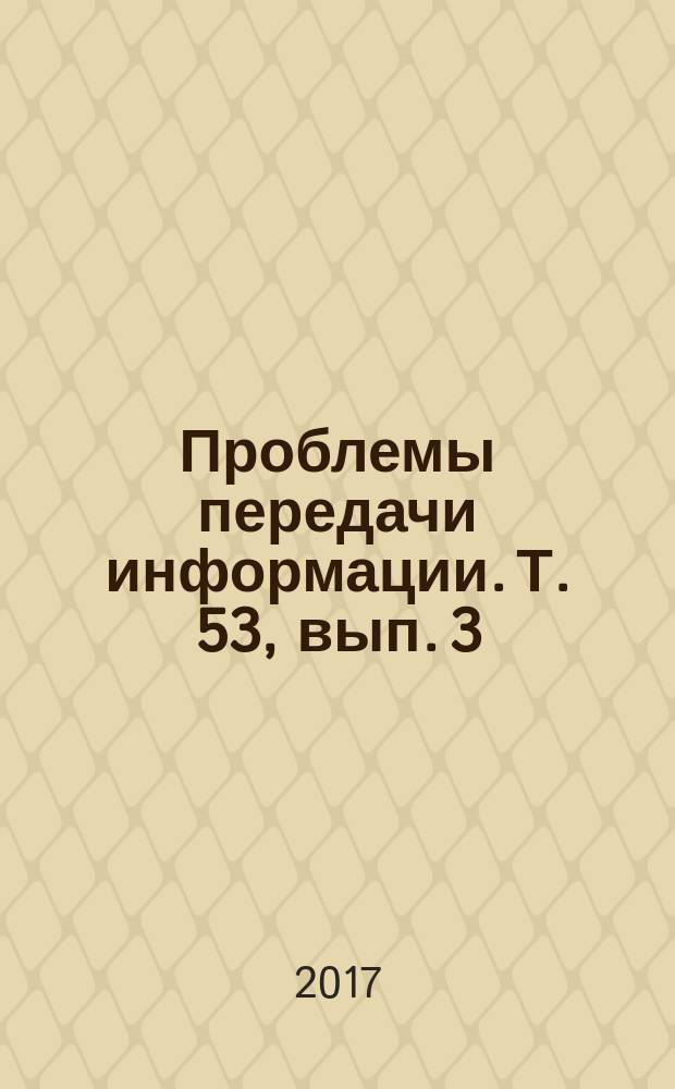 Проблемы передачи информации. Т. 53, вып. 3