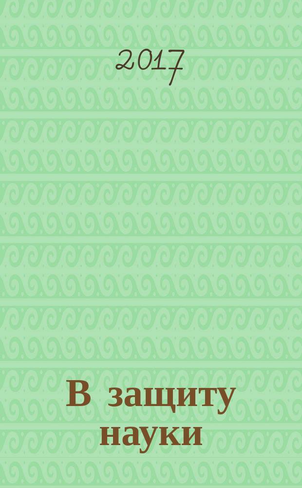 В защиту науки : бюллетень. № 20
