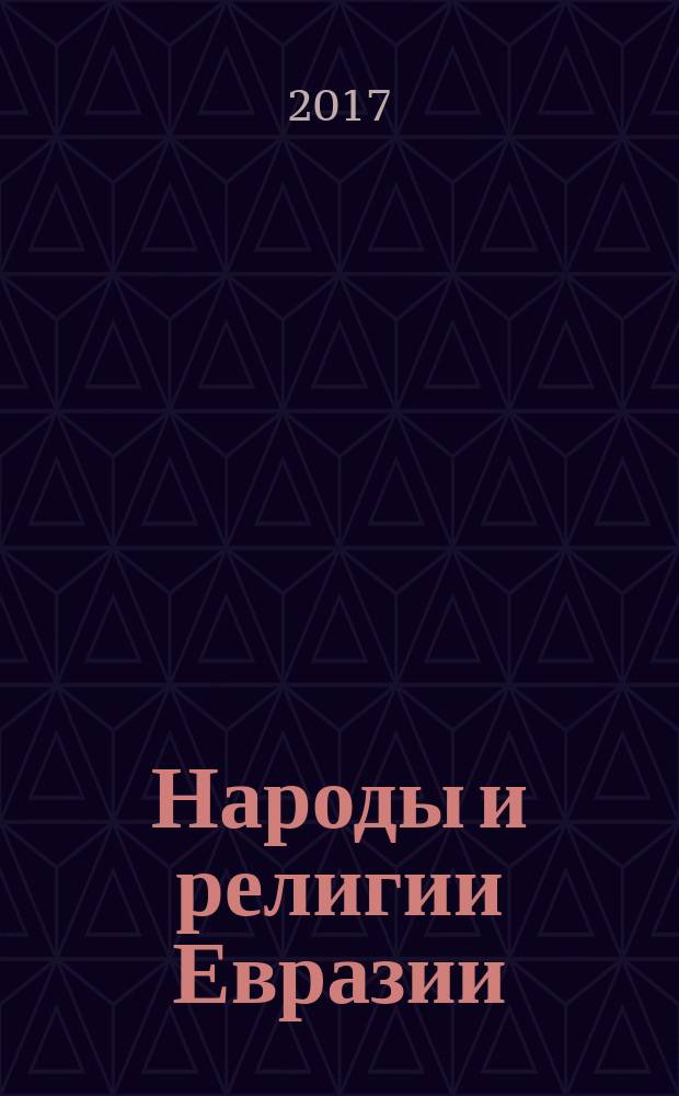 Народы и религии Евразии : этнология, религиоведение, археология. 2017, вып. 1/2 (10/11)
